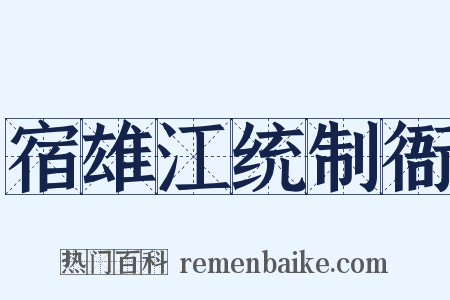 宿雄江统制衙是什么意思的图片